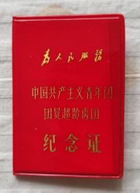 超龄离团纪念证——时期，带毛主席语录