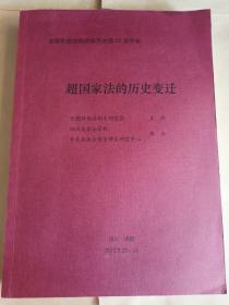 全国法制史研究会第25届年会-超国家法的历史变迁