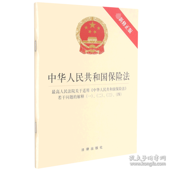 中华人民共和国保险法 最高人民法院关于适用《中华人民共和国保险法》若干问题的解释（一）、（二）、（三）、（四）