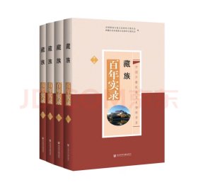藏族百年实录（套装全4册）