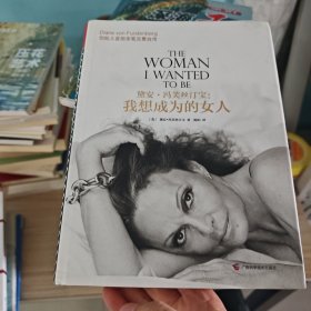 黛安·冯芙丝汀宝 我想成为的女人