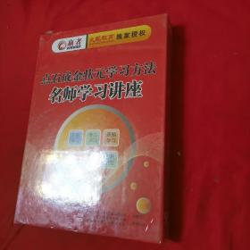 赢者 火龙教育 独家授权 《点石成金状元学习方法 名师学习讲座 DVD》盒装 未开封