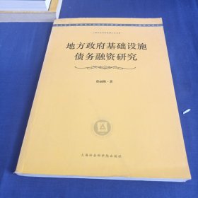 上海社会科学院博士后文库：地方政府基础设施债务融资研究