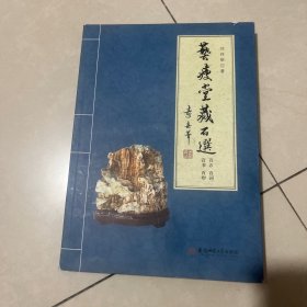 艺瘦堂藏石选：百石百词百书百印