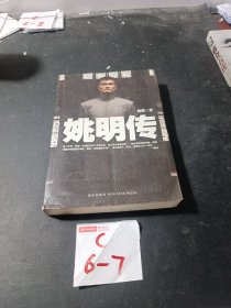 姚明传