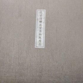回归与超越（范曾书画集）【紫禁城出版社 4开本 原装现货】