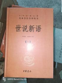 世说新语（上下）：中华经典名著全本全注全译丛书