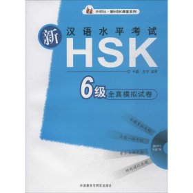 新汉语水平考试HSK6级全真模拟试卷