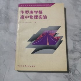 华罗庚学校高中物理实验a1258