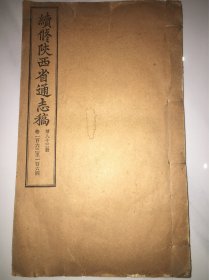 续修陕西通志稿（金石）