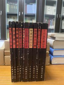 中国历代印谱丛书》10册合售，上海书店出版社1987年等初版初印 ，具体书目请见图。价低，谢绝还价。