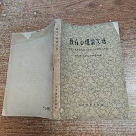 教育心理论文选