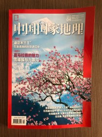 中国国家地理杂志2024年4月刊