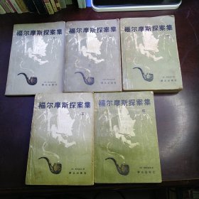 福尔摩斯探案集1-5册（包邮）