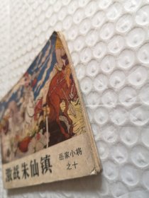 连环画，激战朱仙镇（岳家小将之十）