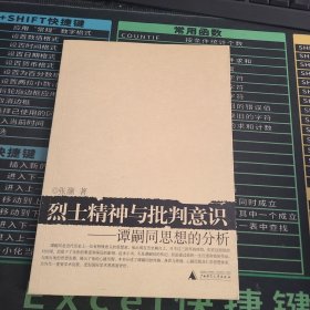 烈士精神与批判意识：谭嗣同思想的分析