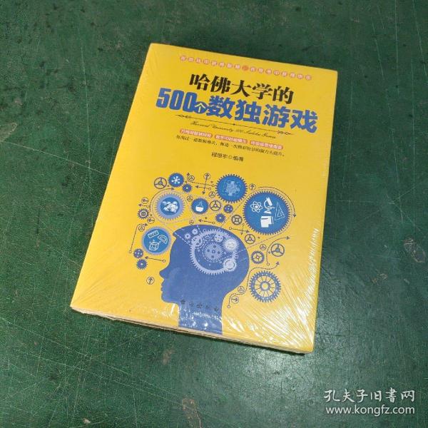 哈佛大学的500个数独游戏