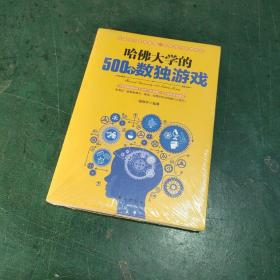 哈佛大学的500个数独游戏