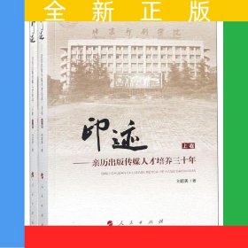 印跡——親歷出版?zhèn)髅饺瞬排囵B(yǎng)三十年（上、下卷）