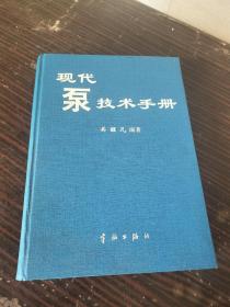 现代泵技术手册(常庆昌厂长签名赠本)