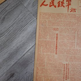 人民铁军报1950年10月13
