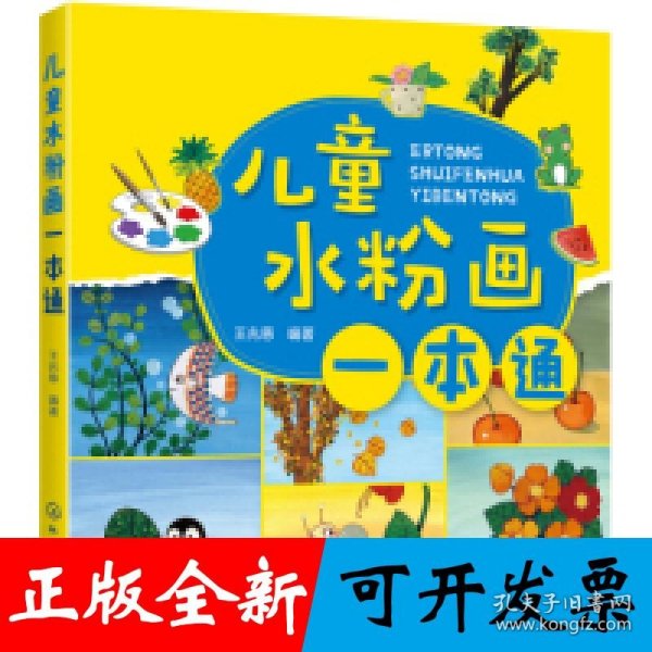 儿童水粉画一本通