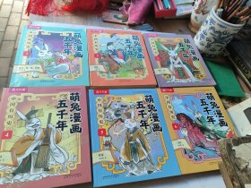 中国有历史(1一6远古夏商西周)/萌兔漫画五千年，春秋，战国国，秦，三国，东汉，西汉，6本合售