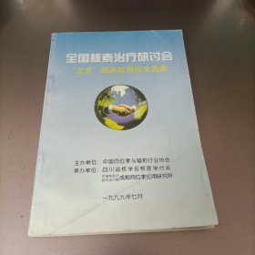 全国核素治疗研讨会“云克”临床应用论文选集