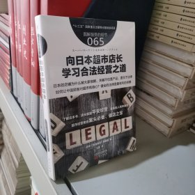 服务的细节065：向日本超市店长学习合法经营之道