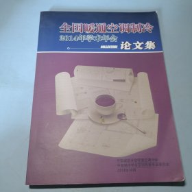 全国暖通空调制冷2014年学术年会论文集