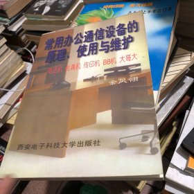 常用办公通信设备的原理、使用与维护:电话机、传真机、传印机、BB机、大哥大