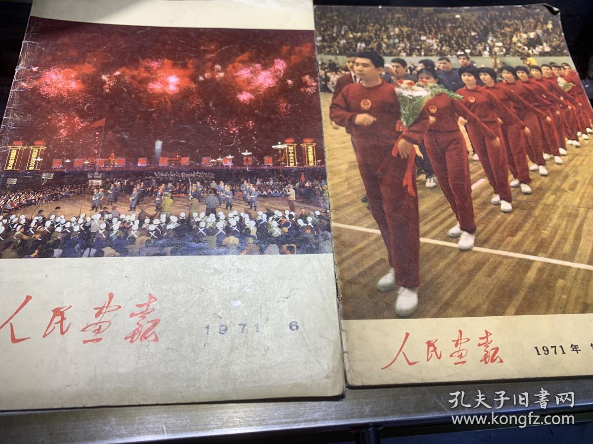 人民画报1971年6期加上增刊