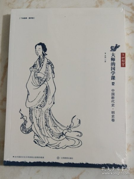 大师的国学课12：中国断代史 明史卷