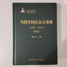 当代中国社会大事典1978-2015 第四卷