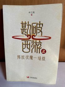 勘破西游2：降妖伏魔一场戏