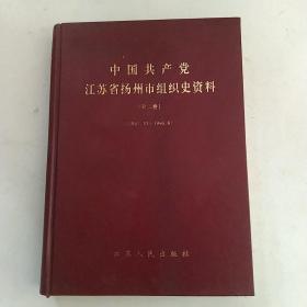 中国共产党江苏省扬州市组织史资料第二卷(1987.10一1996.08)