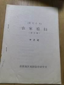 现代小戏 农家媳妇