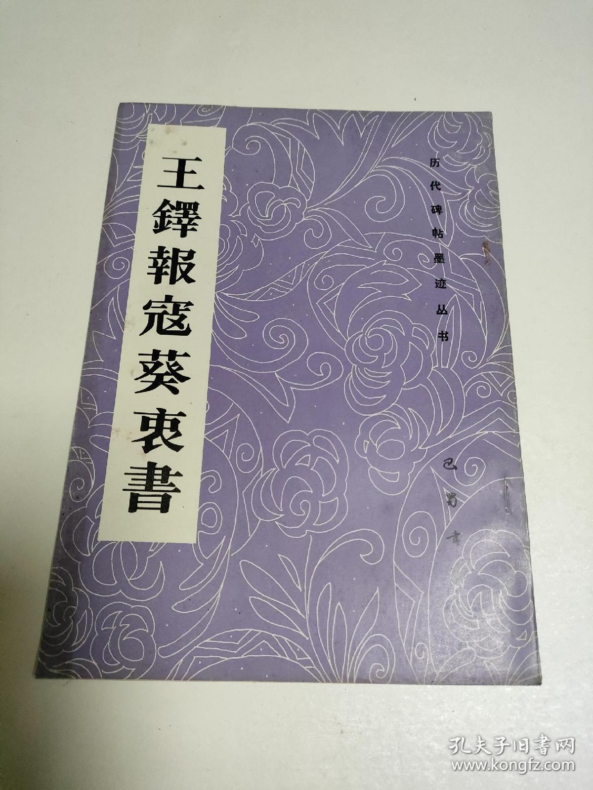 王铎报寇葵衷书