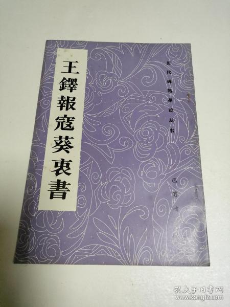 王铎报寇葵衷书