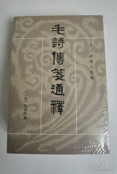 毛詩傳箋通釋（全三冊）：毛诗传笺通释