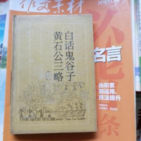 白话鬼谷子、黄石公三略（品相以图片为准）精装本