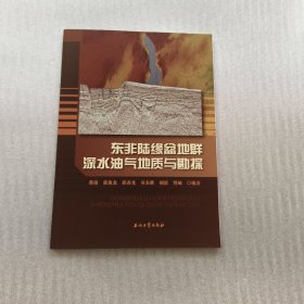 东非陆缘盆地群深水油气地质与勘探