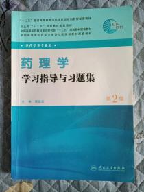 全国高等学校药学专业第七轮规划教材（供药学类专业用）：药理学学习指导与习题集（第2版）