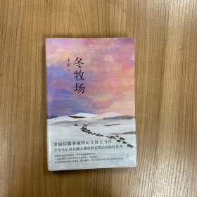 冬牧场 （全新修订，收录50余幅李娟实拍照片，“中国好书”“鲁迅文学奖” 李娟 经典非虚构长篇力作。）