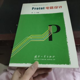 Protel电路设计——电路设计自动代丛书