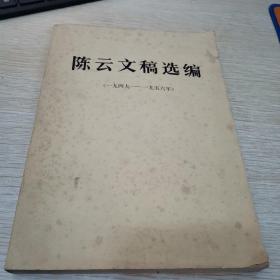 陈云文稿选编（一九四九—一九五六）