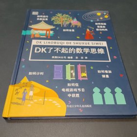 DK了不起的数学思维