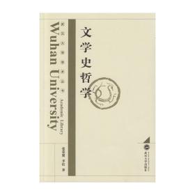 武汉大学学术丛书：文学史哲学