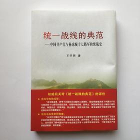 统一战线的典范 : 中国共产党与杨虎城十七路军的
统战史