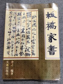 板桥家书